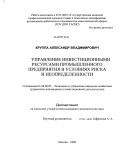 Круппа, Александр Владимирович. Управление инвестиционными ресурсами промышленного предприятия в условиях риска и неопределенности: дис. кандидат экономических наук: 08.00.05 - Экономика и управление народным хозяйством: теория управления экономическими системами; макроэкономика; экономика, организация и управление предприятиями, отраслями, комплексами; управление инновациями; региональная экономика; логистика; экономика труда. Москва. 2009. 168 с.