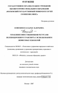 Конюшевская, Дарья Валерьевна. Управление инвестиционными ресурсами железнодорожного транспорта с использованием лизинговых технологий: дис. кандидат экономических наук: 08.00.05 - Экономика и управление народным хозяйством: теория управления экономическими системами; макроэкономика; экономика, организация и управление предприятиями, отраслями, комплексами; управление инновациями; региональная экономика; логистика; экономика труда. Москва. 2007. 138 с.