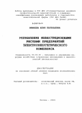 Мамаева, Юлия Евгеньевна. Управление инвестиционными рисками предприятий электроэнергетического комплекса: дис. кандидат экономических наук: 08.00.05 - Экономика и управление народным хозяйством: теория управления экономическими системами; макроэкономика; экономика, организация и управление предприятиями, отраслями, комплексами; управление инновациями; региональная экономика; логистика; экономика труда. Москва. 2009. 194 с.