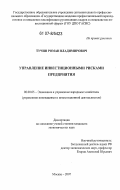 Тучин, Роман Владимирович. Управление инвестиционными рисками предприятия: дис. кандидат экономических наук: 08.00.05 - Экономика и управление народным хозяйством: теория управления экономическими системами; макроэкономика; экономика, организация и управление предприятиями, отраслями, комплексами; управление инновациями; региональная экономика; логистика; экономика труда. Москва. 2007. 177 с.