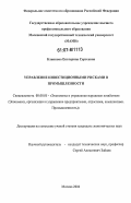 Блинкова, Екатерина Сергеевна. Управление инвестиционными рисками в промышленности: дис. кандидат экономических наук: 08.00.05 - Экономика и управление народным хозяйством: теория управления экономическими системами; макроэкономика; экономика, организация и управление предприятиями, отраслями, комплексами; управление инновациями; региональная экономика; логистика; экономика труда. Москва. 2006. 160 с.