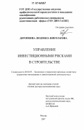 Доронкина, Людмила Николаевна. Управление инвестиционными рисками в строительстве: дис. доктор экономических наук: 08.00.05 - Экономика и управление народным хозяйством: теория управления экономическими системами; макроэкономика; экономика, организация и управление предприятиями, отраслями, комплексами; управление инновациями; региональная экономика; логистика; экономика труда. Москва. 2007. 257 с.