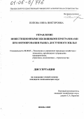 Попова, Инна Викторовна. Управление инвестиционными жилищными программами при формировании рынка доступного жилья: дис. кандидат экономических наук: 08.00.05 - Экономика и управление народным хозяйством: теория управления экономическими системами; макроэкономика; экономика, организация и управление предприятиями, отраслями, комплексами; управление инновациями; региональная экономика; логистика; экономика труда. Пенза. 2005. 186 с.