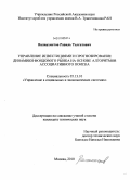 Валиахметов, Равиль Талгатович. Управление инвестициями и прогнозирование динамики фондового рынка на основе алгоритмов ассоциативного поиска: дис. кандидат технических наук: 05.13.10 - Управление в социальных и экономических системах. Москва. 2010. 100 с.