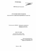 Шин, Николай Савельевич. Управление инвестициями как фактор развития предпринимательства: дис. кандидат экономических наук: 08.00.05 - Экономика и управление народным хозяйством: теория управления экономическими системами; макроэкономика; экономика, организация и управление предприятиями, отраслями, комплексами; управление инновациями; региональная экономика; логистика; экономика труда. Москва. 2006. 187 с.