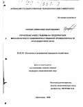 Середа, Александр Анатольевич. Управление инвестициями на предприятиях мясо-молочного комплекса пищевой промышленности Краснодарского края: дис. кандидат экономических наук: 08.00.05 - Экономика и управление народным хозяйством: теория управления экономическими системами; макроэкономика; экономика, организация и управление предприятиями, отраслями, комплексами; управление инновациями; региональная экономика; логистика; экономика труда. Краснодар. 1998. 173 с.