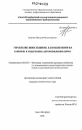 Чуфенев, Дмитрий Владимирович. Управление инвестициями, направляемыми на развитие и содержание автомобильных дорог: дис. кандидат экономических наук: 08.00.05 - Экономика и управление народным хозяйством: теория управления экономическими системами; макроэкономика; экономика, организация и управление предприятиями, отраслями, комплексами; управление инновациями; региональная экономика; логистика; экономика труда. Санкт-Петербург. 2006. 261 с.