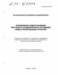 Посаженников, Владимир Владимирович. Управление инвестициями торгового предприятия в условиях индустриализации отрасли: дис. кандидат экономических наук: 08.00.05 - Экономика и управление народным хозяйством: теория управления экономическими системами; макроэкономика; экономика, организация и управление предприятиями, отраслями, комплексами; управление инновациями; региональная экономика; логистика; экономика труда. Москва. 2005. 179 с.