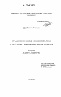 Эрфурт, Кристина Анатольевна. Управление инвестициями в человеческий капитал: дис. кандидат экономических наук: 08.00.05 - Экономика и управление народным хозяйством: теория управления экономическими системами; макроэкономика; экономика, организация и управление предприятиями, отраслями, комплексами; управление инновациями; региональная экономика; логистика; экономика труда. Томск. 2006. 236 с.