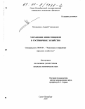 Москаленко, Андрей Геннадьевич. Управление инвестициями в гостиничное хозяйство: дис. кандидат экономических наук: 08.00.05 - Экономика и управление народным хозяйством: теория управления экономическими системами; макроэкономика; экономика, организация и управление предприятиями, отраслями, комплексами; управление инновациями; региональная экономика; логистика; экономика труда. Санкт-Петербург. 2000. 181 с.