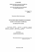 Хадоченко, Лейла Анатольевна. Управление инвестициями в основной капитал сельского хозяйства: на примере РСО-Алания: дис. кандидат экономических наук: 08.00.05 - Экономика и управление народным хозяйством: теория управления экономическими системами; макроэкономика; экономика, организация и управление предприятиями, отраслями, комплексами; управление инновациями; региональная экономика; логистика; экономика труда. Владикавказ. 2006. 178 с.