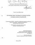 Тропин, Алексей Николаевич. Управление инвестициями в основные фонды муниципальных предприятий: дис. кандидат экономических наук: 08.00.05 - Экономика и управление народным хозяйством: теория управления экономическими системами; макроэкономика; экономика, организация и управление предприятиями, отраслями, комплексами; управление инновациями; региональная экономика; логистика; экономика труда. Вологда. 2003. 153 с.