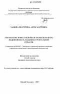 Хавина, Екатерина Александровна. Управление инвестициями в промышленную недвижимость машиностроительной отрасли: дис. кандидат экономических наук: 08.00.05 - Экономика и управление народным хозяйством: теория управления экономическими системами; макроэкономика; экономика, организация и управление предприятиями, отраслями, комплексами; управление инновациями; региональная экономика; логистика; экономика труда. Москва. 2007. 175 с.