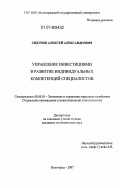 Сидунов, Алексей Александрович. Управление инвестициями в развитие индивидуальных компетенций специалистов: дис. кандидат экономических наук: 08.00.05 - Экономика и управление народным хозяйством: теория управления экономическими системами; макроэкономика; экономика, организация и управление предприятиями, отраслями, комплексами; управление инновациями; региональная экономика; логистика; экономика труда. Волгоград. 2007. 143 с.