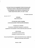 Клещева, Ирина Евгеньевна. Управление инвестициями в региональном строительном комплексе: дис. кандидат экономических наук: 08.00.05 - Экономика и управление народным хозяйством: теория управления экономическими системами; макроэкономика; экономика, организация и управление предприятиями, отраслями, комплексами; управление инновациями; региональная экономика; логистика; экономика труда. Москва. 2008. 172 с.