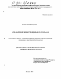 Волков, Василий Сергеевич. Управление инвестициями в рекламу: дис. кандидат экономических наук: 08.00.05 - Экономика и управление народным хозяйством: теория управления экономическими системами; макроэкономика; экономика, организация и управление предприятиями, отраслями, комплексами; управление инновациями; региональная экономика; логистика; экономика труда. Москва. 2005. 177 с.