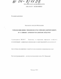 Новоженов, Дмитрий Витальевич. Управление инвестициями в российских корпорациях в условиях доминирования инсайдеров: дис. кандидат экономических наук: 08.00.05 - Экономика и управление народным хозяйством: теория управления экономическими системами; макроэкономика; экономика, организация и управление предприятиями, отраслями, комплексами; управление инновациями; региональная экономика; логистика; экономика труда. Москва. 2003. 171 с.