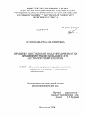 Ослопова, Марина Владимировна. Управление инвестициями в создание рабочих мест на предприятиях рыбной промышленности: на примере Приморского края: дис. кандидат экономических наук: 08.00.05 - Экономика и управление народным хозяйством: теория управления экономическими системами; макроэкономика; экономика, организация и управление предприятиями, отраслями, комплексами; управление инновациями; региональная экономика; логистика; экономика труда. Владивосток. 2008. 165 с.