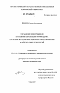 Зимина, Галина Анатольевна. Управление инвестициями в условиях обновления производства на основе методов имитационного моделирования и нейросетевых технологий: дис. кандидат технических наук: 05.13.10 - Управление в социальных и экономических системах. Уфа. 2007. 211 с.