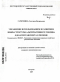 Гаркушина, Светлана Валерьевна. Управление использованием и развитием инфраструктуры альтернативного топлива для автотранспорта в регионе: дис. кандидат экономических наук: 08.00.05 - Экономика и управление народным хозяйством: теория управления экономическими системами; макроэкономика; экономика, организация и управление предприятиями, отраслями, комплексами; управление инновациями; региональная экономика; логистика; экономика труда. Кострома. 2009. 148 с.