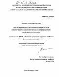 Мышкин, Александр Сергеевич. Управление использованием конкурентных преимуществ в экономическом развитии города: На примере г. Калуги: дис. кандидат экономических наук: 08.00.05 - Экономика и управление народным хозяйством: теория управления экономическими системами; макроэкономика; экономика, организация и управление предприятиями, отраслями, комплексами; управление инновациями; региональная экономика; логистика; экономика труда. Санкт-Петербург. 2005. 191 с.