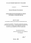 Кошкина, Маргарита Владимировна. Управление использованием научного потенциала высшей школы: дис. кандидат экономических наук: 08.00.05 - Экономика и управление народным хозяйством: теория управления экономическими системами; макроэкономика; экономика, организация и управление предприятиями, отраслями, комплексами; управление инновациями; региональная экономика; логистика; экономика труда. Москва. 2008. 197 с.