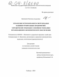 Кузнецова, Светлана Алексеевна. Управление использованием оборудования машиностроительных предприятий: методические подходы к совершенствованию организационно-экономического обеспечения: дис. кандидат экономических наук: 08.00.05 - Экономика и управление народным хозяйством: теория управления экономическими системами; макроэкономика; экономика, организация и управление предприятиями, отраслями, комплексами; управление инновациями; региональная экономика; логистика; экономика труда. Рыбинск. 2004. 219 с.