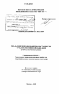 Авеков, Владимир Васильевич. Управление использованием собственности субъекта Российской Федерации: вопросы теории и практики: дис. доктор экономических наук: 08.00.05 - Экономика и управление народным хозяйством: теория управления экономическими системами; макроэкономика; экономика, организация и управление предприятиями, отраслями, комплексами; управление инновациями; региональная экономика; логистика; экономика труда. Москва. 2005. 343 с.