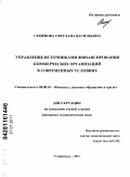 Семенова, Светлана Васильевна. Управление источниками финансирования коммерческих организаций в современных условиях: дис. кандидат экономических наук: 08.00.10 - Финансы, денежное обращение и кредит. Ставрополь. 2011. 169 с.