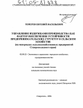 Темерев, Евгений Васильевич. Управление издержками производства как фактор обеспечения устойчивости предпринимательских структур в сельском хозяйстве: На материалах сельскохозяйственных предприятий Ставропольского края: дис. кандидат экономических наук: 08.00.05 - Экономика и управление народным хозяйством: теория управления экономическими системами; макроэкономика; экономика, организация и управление предприятиями, отраслями, комплексами; управление инновациями; региональная экономика; логистика; экономика труда. Ставрополь. 2004. 200 с.