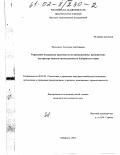 Приходько, Ангелина Анатольевна. Управление издержками производства на промышленных предприятиях: На примере пищевой промышленности Хабаровского края: дис. кандидат экономических наук: 08.00.05 - Экономика и управление народным хозяйством: теория управления экономическими системами; макроэкономика; экономика, организация и управление предприятиями, отраслями, комплексами; управление инновациями; региональная экономика; логистика; экономика труда. Хабаровск. 2001. 145 с.