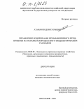 Атаманов, Денис Юрьевич. Управление издержками промышленного предприятия на основе попроцессного бюджетирования расходов: дис. кандидат экономических наук: 08.00.05 - Экономика и управление народным хозяйством: теория управления экономическими системами; макроэкономика; экономика, организация и управление предприятиями, отраслями, комплексами; управление инновациями; региональная экономика; логистика; экономика труда. Ярославль. 2004. 185 с.