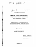 Кузнецова, Татьяна Александровна. Управление издержками промышленных предприятий в условиях формирования инвестиционных стратегий: дис. кандидат экономических наук: 08.00.05 - Экономика и управление народным хозяйством: теория управления экономическими системами; макроэкономика; экономика, организация и управление предприятиями, отраслями, комплексами; управление инновациями; региональная экономика; логистика; экономика труда. Челябинск. 2001. 253 с.