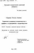 Смирнова, Татьяна Львовна. Управление издержками воспроизводства и тарифами на предприятиях электроэнергетики: дис. кандидат экономических наук: 08.00.05 - Экономика и управление народным хозяйством: теория управления экономическими системами; макроэкономика; экономика, организация и управление предприятиями, отраслями, комплексами; управление инновациями; региональная экономика; логистика; экономика труда. Орел. 2000. 208 с.