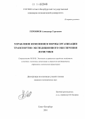 Героимов, Александр Сергеевич. Управление изменением формы организации транспортно-экспедиционного обеспечения логистики: дис. кандидат экономических наук: 08.00.05 - Экономика и управление народным хозяйством: теория управления экономическими системами; макроэкономика; экономика, организация и управление предприятиями, отраслями, комплексами; управление инновациями; региональная экономика; логистика; экономика труда. Санкт-Петербург. 2010. 161 с.