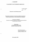 Дымшаков, Алексей Владиславович. Управление изменением стоимости российской компании в условиях транзитивных и институциональных барьеров: дис. кандидат экономических наук: 08.00.05 - Экономика и управление народным хозяйством: теория управления экономическими системами; макроэкономика; экономика, организация и управление предприятиями, отраслями, комплексами; управление инновациями; региональная экономика; логистика; экономика труда. Екатеринбург. 2006. 163 с.