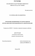 Татаринова, Дина Владимировна. Управление изменениями стратегии развития вертикально-интегрированной нефтегазовой компании: дис. кандидат экономических наук: 08.00.05 - Экономика и управление народным хозяйством: теория управления экономическими системами; макроэкономика; экономика, организация и управление предприятиями, отраслями, комплексами; управление инновациями; региональная экономика; логистика; экономика труда. Москва. 2006. 168 с.