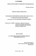 Тарасенко, Николай Николаевич. Управление изменениями в компании сферы услуг в условиях жесткой конкуренции: на примере ЗАО "Ростовский Сотовый Телефон": дис. кандидат экономических наук: 08.00.05 - Экономика и управление народным хозяйством: теория управления экономическими системами; макроэкономика; экономика, организация и управление предприятиями, отраслями, комплексами; управление инновациями; региональная экономика; логистика; экономика труда. Ростов-на-Дону. 2007. 169 с.