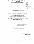 Клименко, Олег Николаевич. Управление изменениями в системе ипотеки: На примере развития системы территориальных ипотечных агентств ОАО "АИЖК": дис. кандидат экономических наук: 08.00.05 - Экономика и управление народным хозяйством: теория управления экономическими системами; макроэкономика; экономика, организация и управление предприятиями, отраслями, комплексами; управление инновациями; региональная экономика; логистика; экономика труда. Санкт-Петербург. 2005. 163 с.