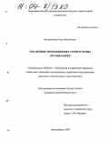 Бочарникова, Ольга Вадимовна. Управление изменениями в строительных организациях: дис. кандидат экономических наук: 08.00.05 - Экономика и управление народным хозяйством: теория управления экономическими системами; макроэкономика; экономика, организация и управление предприятиями, отраслями, комплексами; управление инновациями; региональная экономика; логистика; экономика труда. Новосибирск. 2003. 191 с.