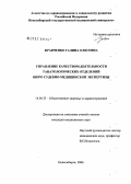 Кравченко, Галина Олеговна. Управление качеством деятельности танатологических отделений бюро судебно-медицинской экспертизы: дис. кандидат медицинских наук: 14.00.33 - Общественное здоровье и здравоохранение. Новосибирск. 2007. 214 с.