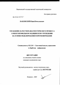 Павловский, Юрий Вячеславович. Управление качеством диагностического процесса в многопрофильном медицинском учреждении на основе моделирования и прогнозирования: дис. кандидат медицинских наук: 05.13.01 - Системный анализ, управление и обработка информации (по отраслям). Воронеж. 2005. 170 с.