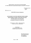 Солдатова, Светлана Дмитриевна. Управление качеством допрофессиональной подготовки будущих учителей в системе регионального образования: на примере Республики Саха (Якутия): дис. кандидат педагогических наук: 13.00.01 - Общая педагогика, история педагогики и образования. Якутск. 2009. 241 с.