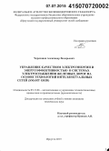 Черепанов, Александр Валерьевич. Управление качеством электроэнергии и энергоэффективностью в системах электроснабжения железных дорог на основе технологий интеллектуальных сетей: SMART GRID: дис. кандидат наук: 05.13.06 - Автоматизация и управление технологическими процессами и производствами (по отраслям). Иркутск. 2015. 207 с.