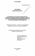 Платонов, Андрей Валерьевич. Управление качеством функциональных поверхностей механообрабатываемых деталей на основе применения модернизированных по точности щуповых профилометров: дис. кандидат технических наук: 05.03.01 - Технологии и оборудование механической и физико-технической обработки. Санкт-Петербург. 2006. 134 с.