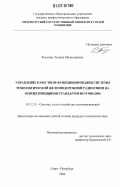 Родигина, Татьяна Мечиславовна. Управление качеством функционирования системы технологической железнодорожной радиосвязи на основе принципов стандартов ИСО 9000:2000: дис. кандидат технических наук: 05.12.13 - Системы, сети и устройства телекоммуникаций. Санкт-Петербург. 2006. 196 с.