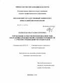 Зеленская, Анастасия Сергеевна. Управление качеством и безопасностью полуфабрикатов высокой степени готовности с учётом требований потребителей: дис. кандидат технических наук: 05.02.23 - Стандартизация и управление качеством продукции. Москва. 2011. 155 с.