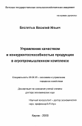 Беспятых, Василий Ильич. Управление качеством и конкурентноспособностью продукции в агропромышленном комплексе: дис. доктор экономических наук: 00.00.00 - Другие cпециальности. Киров. 2000. 394 с.