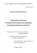 Беспятых, Василий Ильич. Управление качеством и конкурентоспособностью продукции в агропромышленном комплексе: дис. доктор экономических наук: 08.00.05 - Экономика и управление народным хозяйством: теория управления экономическими системами; макроэкономика; экономика, организация и управление предприятиями, отраслями, комплексами; управление инновациями; региональная экономика; логистика; экономика труда. Киров. 2000. 394 с.