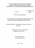 Чистоклетов, Николай Юрьевич. Управление качеством инновационной деятельности высшего учебного заведения в научной сфере: дис. кандидат технических наук: 05.02.23 - Стандартизация и управление качеством продукции. Брянск. 2008. 306 с.